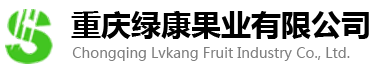 重慶綠康果業有(yǒu)限公司